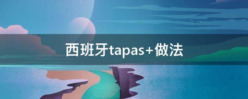 西班牙tapas 西班牙tapas菜谱大全