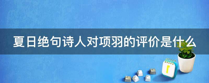 夏日绝句诗人对项羽的评价是什么 夏日绝句中哪一句是诗人对项羽的高度评价