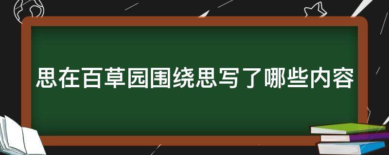 思在百草园围绕思写了哪些内容 思在百草园围绕思作者写了哪些内容请用简洁的语言概括