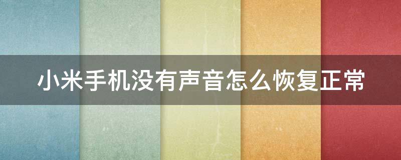 小米手机没有声音怎么恢复正常（小米手机没有声音怎么恢复正常插耳机没图标）