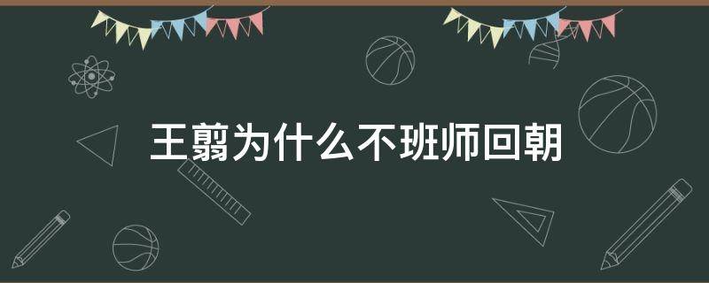 王翦为什么不班师回朝（王翦为什么不班师回朝视频）