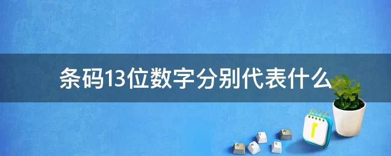 条码13位数字分别代表什么 条形码13位数字的含义