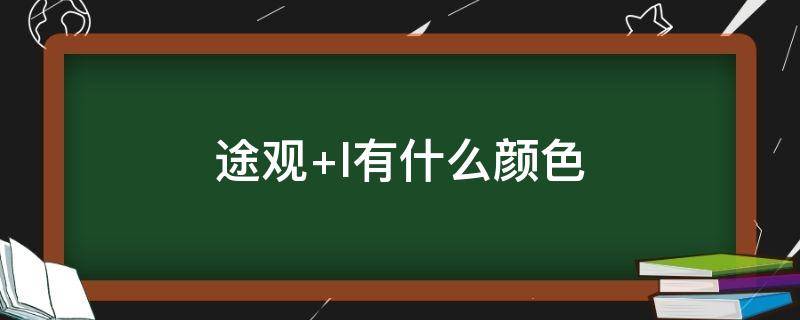 途观 途观l客服电话是多少