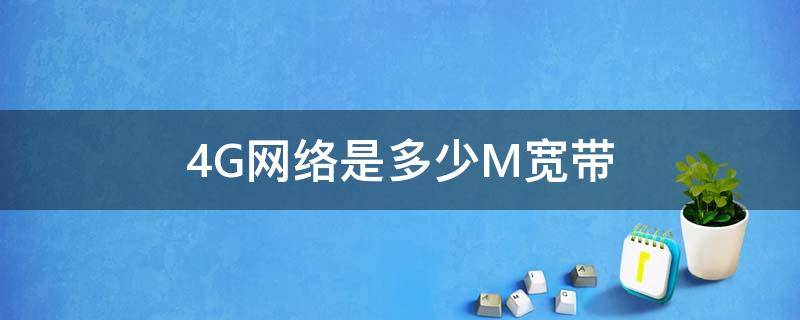 4G网络是多少M宽带 4g网络相当于多少m宽带