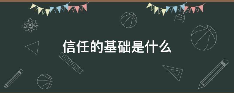 信任的基础是什么 男女之间信任的基础是什么