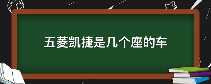 五菱凯捷是几个座的车 五菱凯捷有几个座