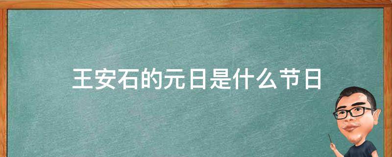 王安石的元日是什么节日 王安石元日标题中元日是指现在的哪个节日