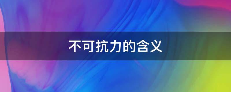 不可抗力的含义（不可抗力的含义及法律后果）