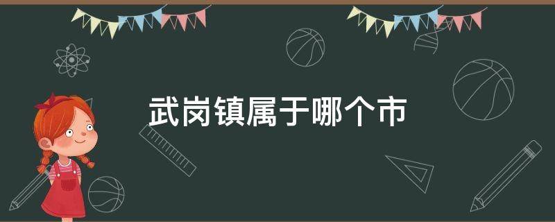 武岗镇属于哪个市 武功山属于哪个市