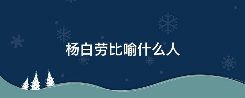 杨白劳比喻什么人（杨白劳讽刺了什么）