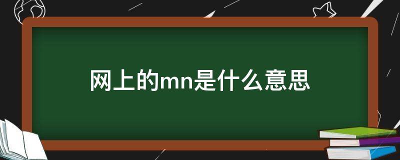 网上的mn是什么意思 mn表示什么