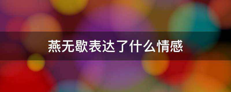 燕无歇表达了什么情感 燕无歇这首歌表达了什么情感