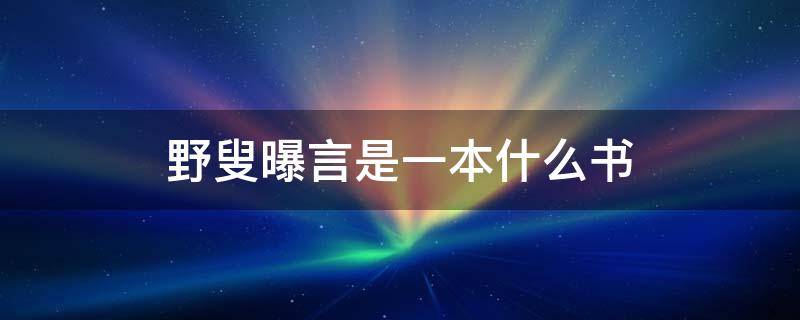 野叟曝言是一本什么书 野叟曝言是什么类型书