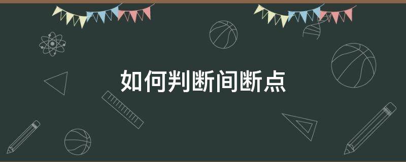 如何判断间断点（如何判断间断点的类型）