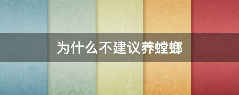 为什么不建议养螳螂 家里养螳螂好不好