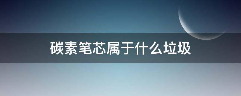 碳素笔芯属于什么垃圾 碳素笔芯属于什么垃圾分类