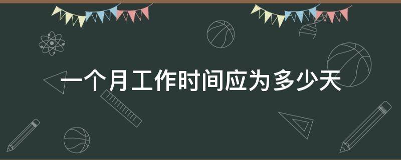 一个月工作时间应为多少天 一个月工作时间是多少天