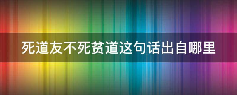 死道友不死贫道这句话出自哪里 死道友不死贫道的出处