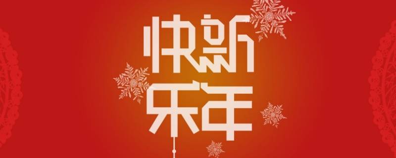 给女长辈的新年祝福成语（送给长辈的新年祝福成语）