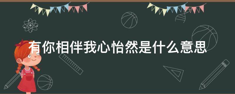 有你相伴我心怡然是什么意思（相守如怡意思）