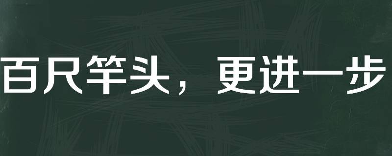 百尺竿头可以形容领导吗 领导说百尺竿头更进一步该怎么回复