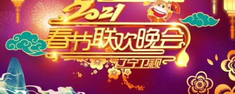胖丫上2021辽宁春晚了吗（2021辽宁春晚嘿,老爸）