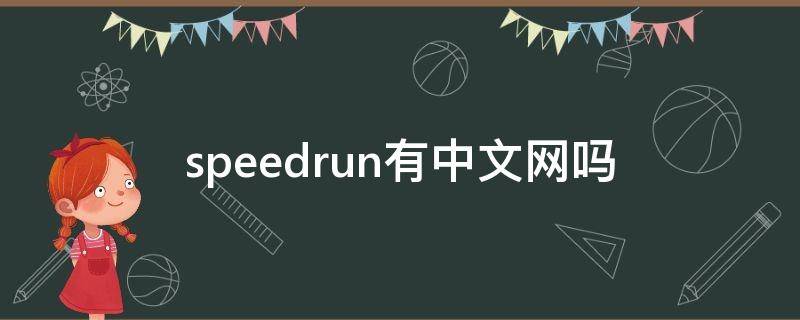 speedrun有中文网吗（speedrun是什么）