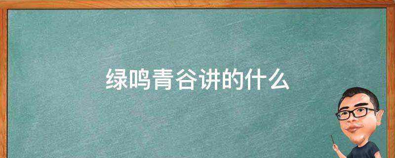 绿鸣青谷讲的什么 《绿鸣青谷》