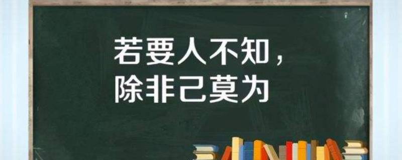 若要人不知下一句是什么 若要有人不知下一句