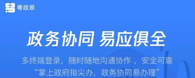 粤政易普通人可以用吗（粤政易什么人能进）