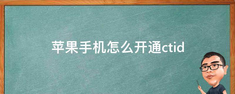 苹果手机怎么开通ctid（苹果手机怎么开通腾讯视频vip会员）