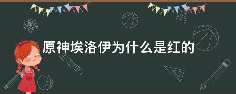 原神埃洛伊为什么是红的 原神为什么没有收到埃洛伊