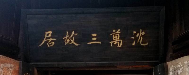 沈万三本名叫什么 沈万三的原名叫什么