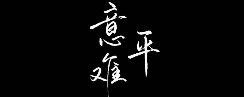 你是我的意难平下一句（我是你的意难平什么意思）