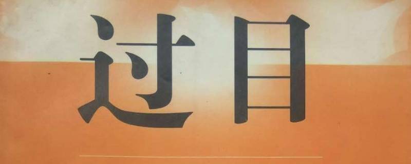 过目是敬辞吗 过目是谦辞还是敬辞