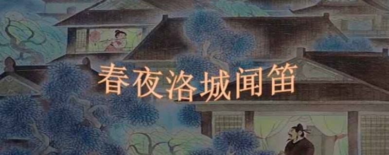 谁家玉笛暗飞声的下一句（谁家玉笛暗飞声的下一句的下一句）