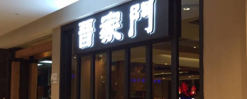 晋家门总部是哪里的（晋家门地址）