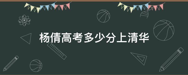 杨倩高考多少分上清华 杨倩进清华多少分