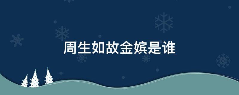 周生如故金嫔是谁 周生如故金嫔妃