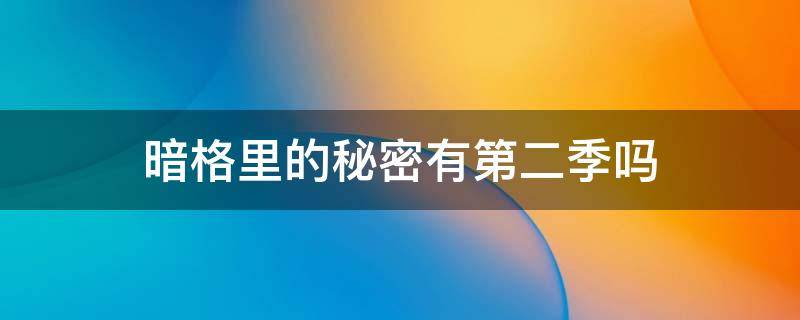 暗格里的秘密有第二季吗 暗格里的秘密有第二季吗?