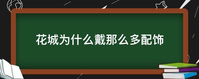 花城为什么戴那么多配饰 花城戴耳环吗