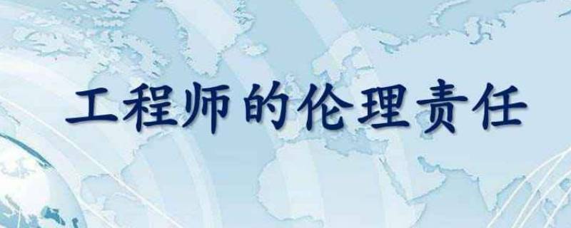 如何激励工程师履行伦理责任的行为 如何激励工程师履行伦理责任的行为?