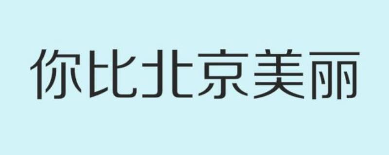 你比北京美丽韩廷怎么死的（京韩丽美在哪）