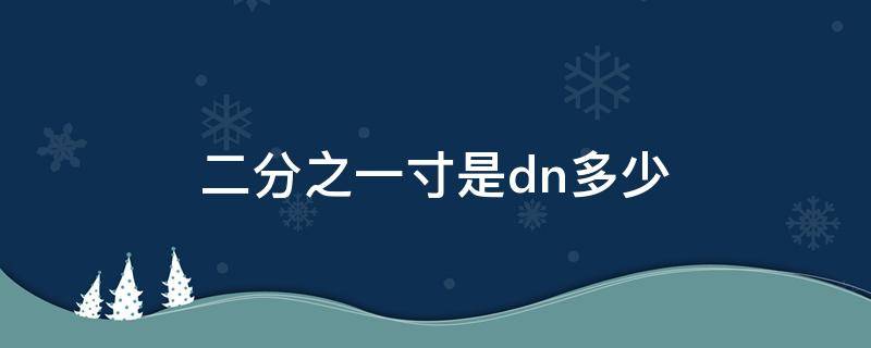 二分之一寸是dn多少（2分之一寸是dn多少）