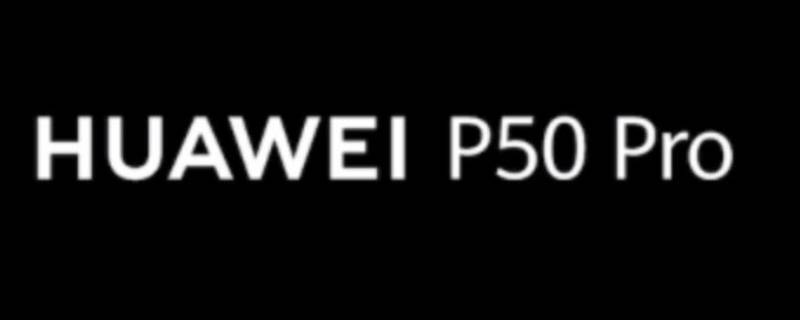 华为p50pro参数（华为p50pro参数配置对比）
