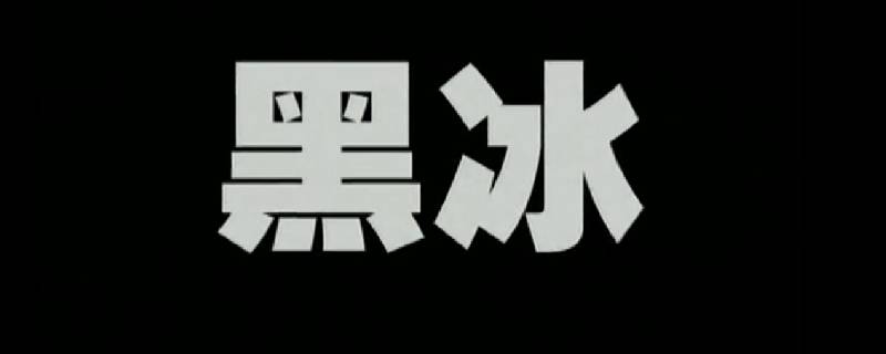 黑冰书中郭小鹏母亲经历了什么 黑冰书中郭小鹏母亲经历了什么故事