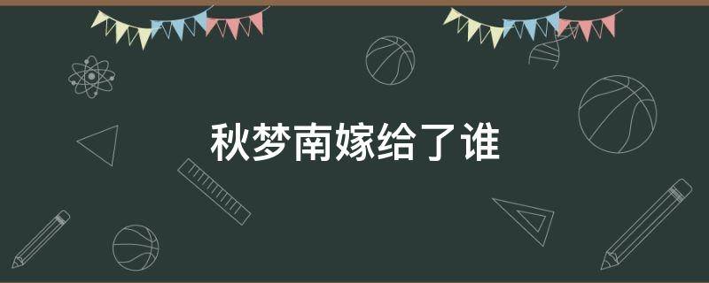 秋梦南嫁给了谁 秋梦南真实身份