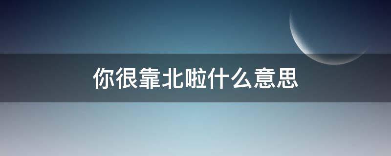 你很靠北啦什么意思（靠北啦你是什么意思）