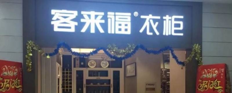 客来福品牌柜子有logo吗（客来福品牌怎么样）