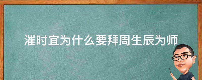 漼时宜为什么要拜周生辰为师（漼时宜拜师时周生辰多大）